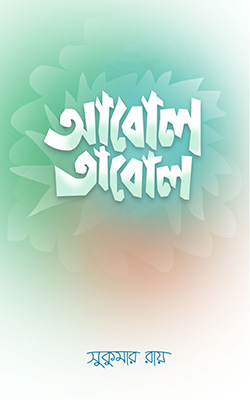আবোলতাবোল