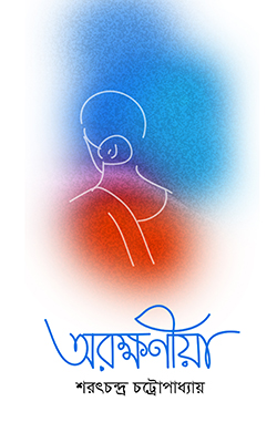 অরক্ষণীয়া