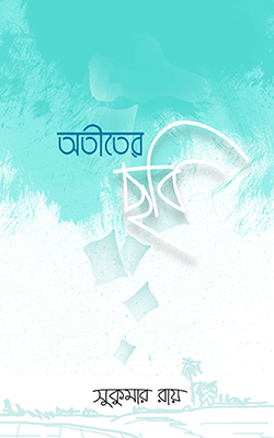 অতীতের ছবি