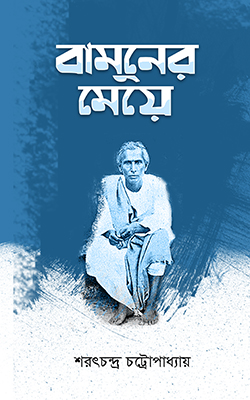 বামুনের মেয়ে