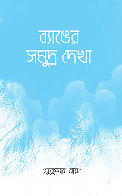 ব্যাঙের সমুদ্র দেখা
