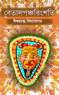 বেতালপঞ্চবিংশতি