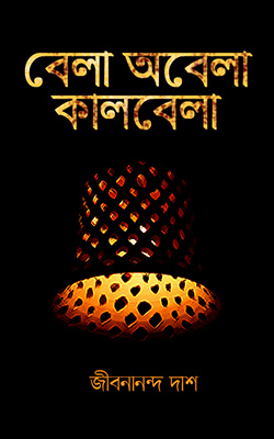 বেলা ও অবেলা কালবেলা