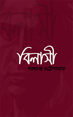 বিলাসী