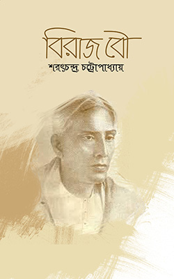 বিরাজ বৌ