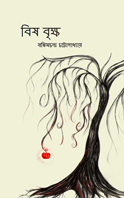 বৃষবৃক্ষ