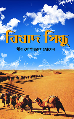 বিষাদ সিন্ধু