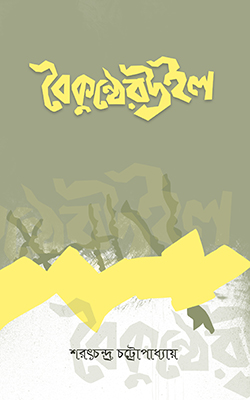 বৈকুণ্ঠের উইল