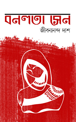 বনলতা সেন