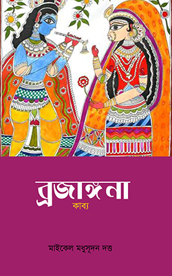 ব্রজাঙ্গনা কাব্য