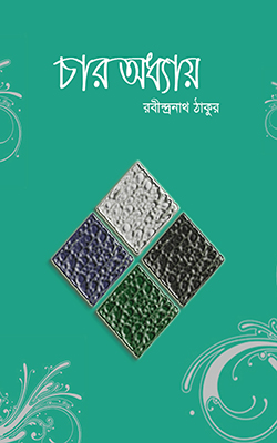 চার অধ্যায়