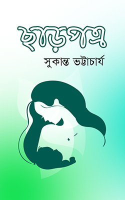ছাড়পত্র