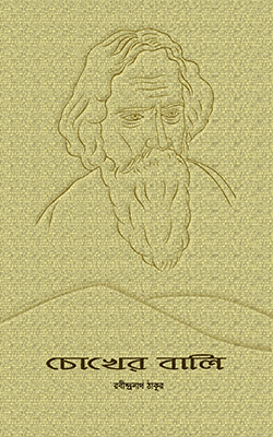 চোখের বালি