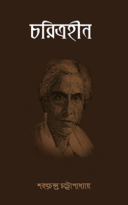 চরিত্রহীন