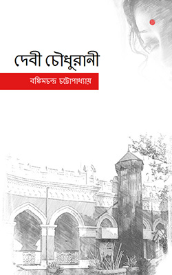 দেবী চৌধুরানী