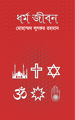 ধর্ম জীবন