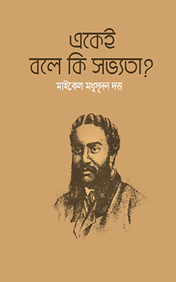 একেই বলে কি সভ্যতা?