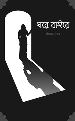 ঘরেবাইরে