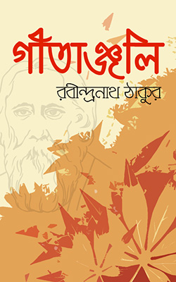 গীতাঞ্জলী