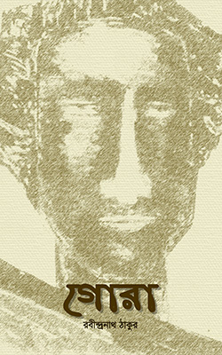 গোরা