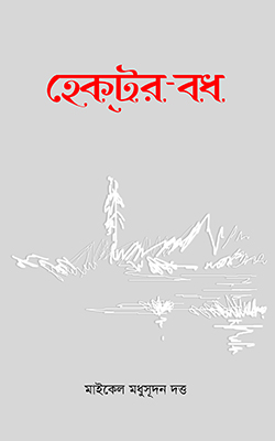 হেকটর-বধ