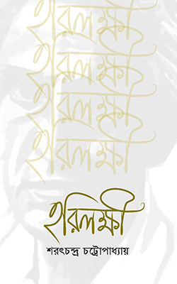 হরিলক্ষ্মী