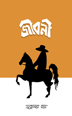 জীবনী