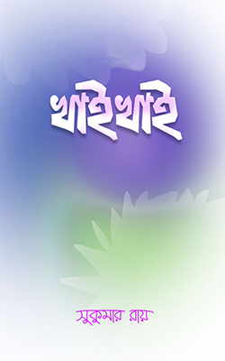খাই খাই
