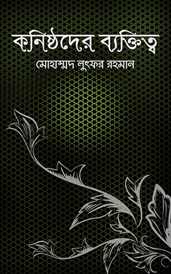 কনিষ্ঠদের ব্যক্তিত্ব