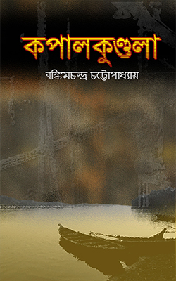 কপাল কুণ্ডলা