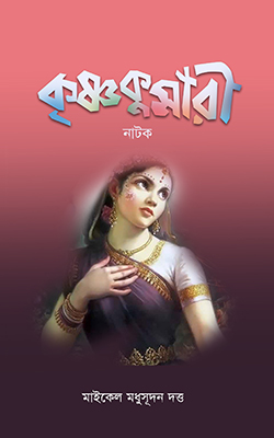 কৃষ্ণকুমারী নাটক