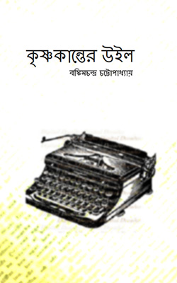 কৃষ্ণকান্তের উইল