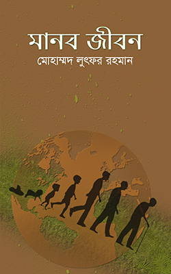 মানব জীবন