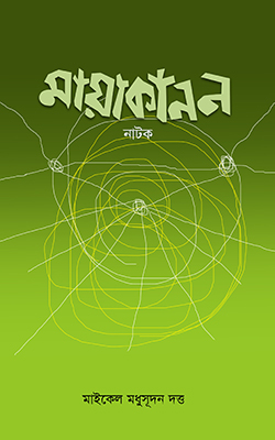 মায়া-কানন