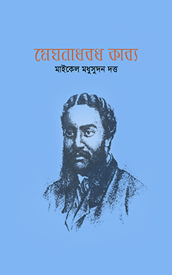 মেঘনাদবধ কাব্য