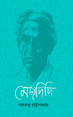 মেজদিদি
