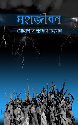 মহাজীবন