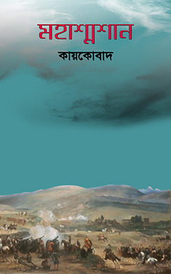 মহাশ্মশান