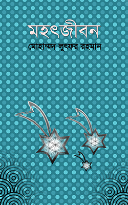মহৎজীবন