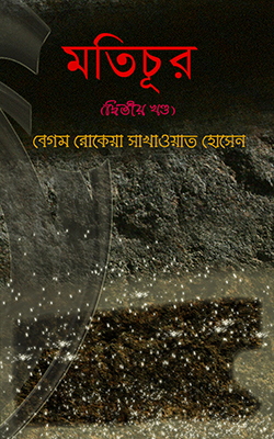 মতিচূর ২য় খণ্ড