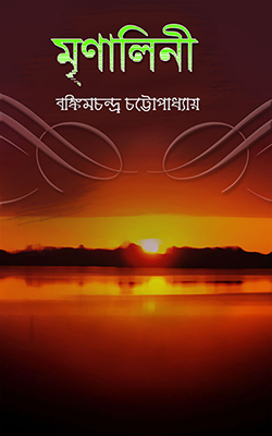 মৃণালিনী