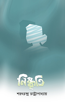 নিষ্কৃতি