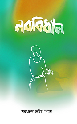 নববিধান