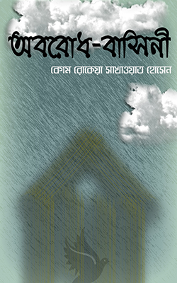 অবরোধবাসিনী