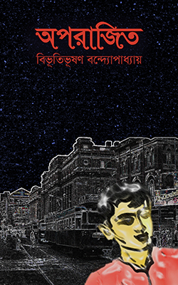 অপরাজিত