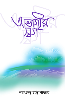 অভাগীর স্বর্গ