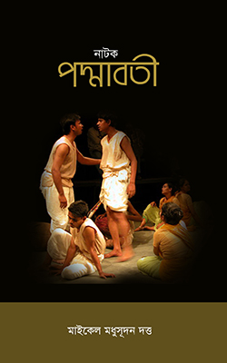 পদ্মাবতী নাটক