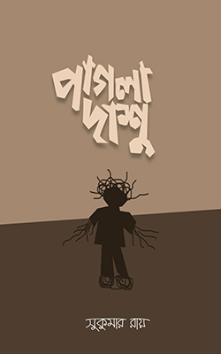 পাগলা দাশু
