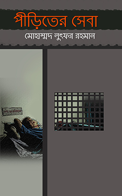 পীড়িতের সেবা