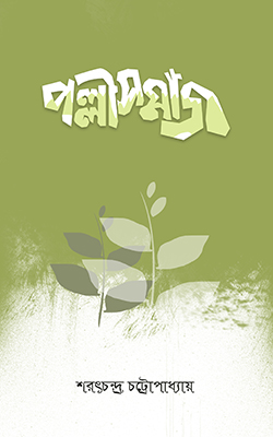 পল্লীসমাজ